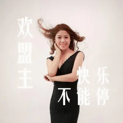 快乐不能停封面