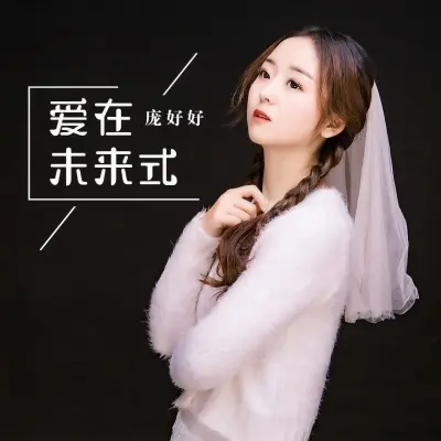 爱在未来式封面