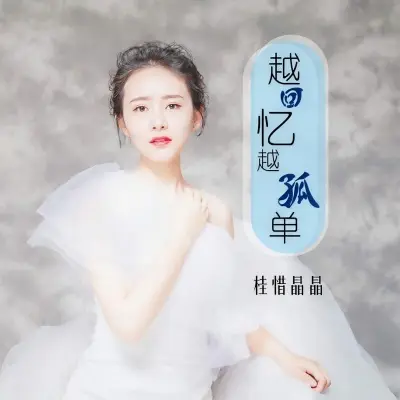 越回忆越孤单 - 桂惜晶晶封面