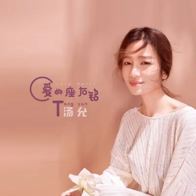 爱的座右铭封面