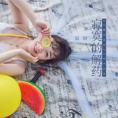 寂寞的解药封面