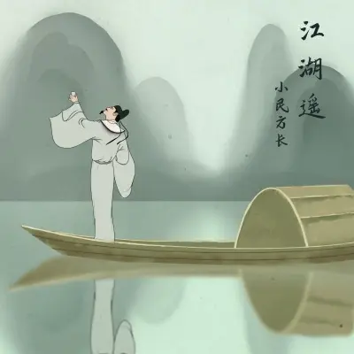 江湖遥 (DJ小建版)封面