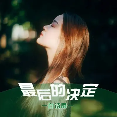 最后的决定 - 一白诗雨一封面