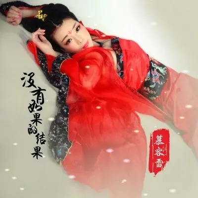 没有如果的结果封面