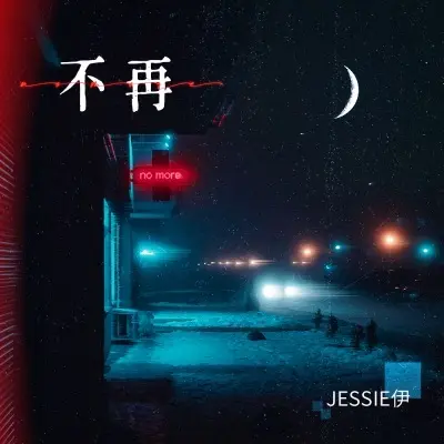 不再封面