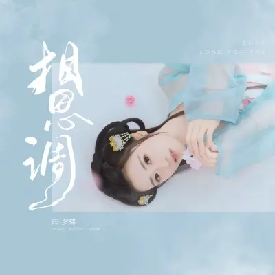 相思调封面