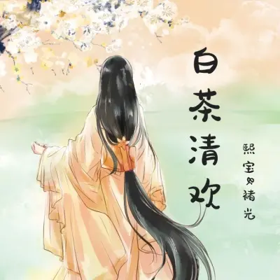 白茶清欢 (完整版)封面
