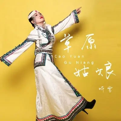 草原姑娘封面