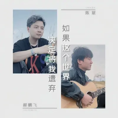 如果这个世界决定将我遗弃 (合唱版)封面