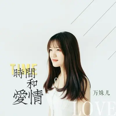 时间和爱情封面