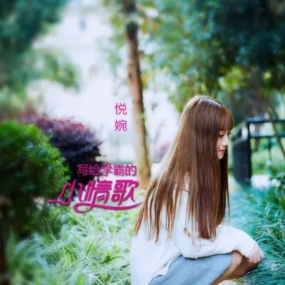 写给学霸的小情歌封面