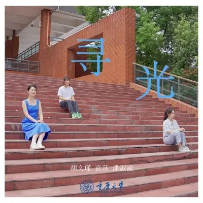 寻光 (校园版)封面