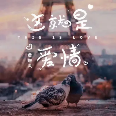这就是爱情封面