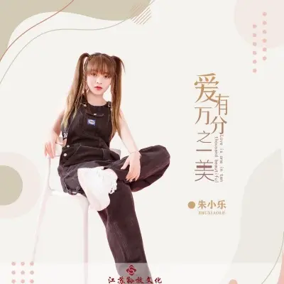 爱有万分之一美 (DJ版)（专辑：爱有万分之一美）封面