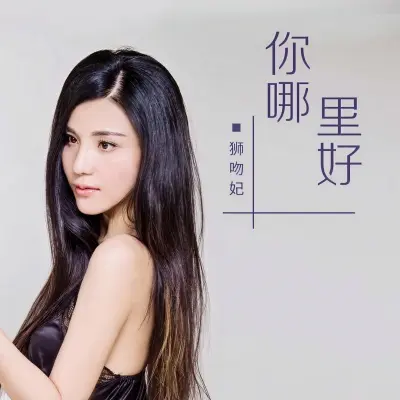 你哪里好 - 狮吻妃封面
