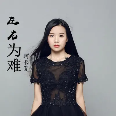 左右为难封面