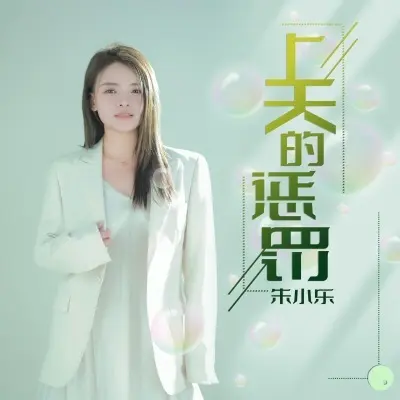 上天的惩罚 (Live合唱版)封面