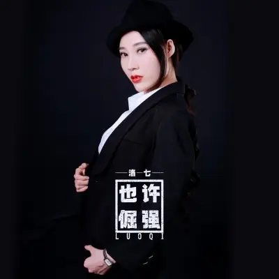 也许倔强封面