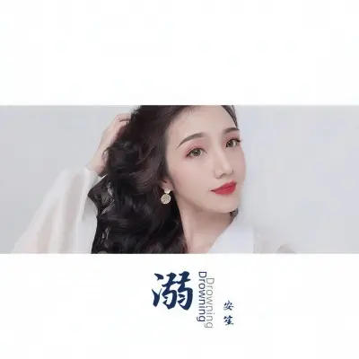 溺封面