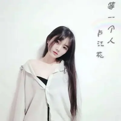 等一个人 - 卢江花封面