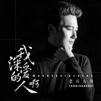 我深爱的人啊 - 老兵大海封面