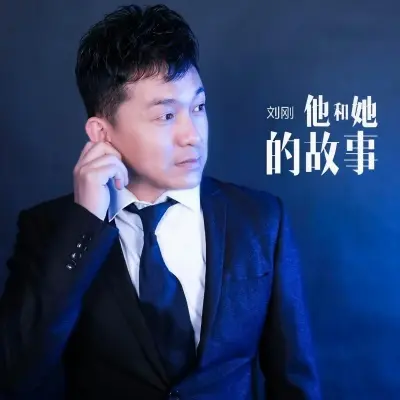 他和她的故事封面