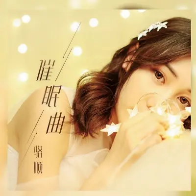 催眠曲封面