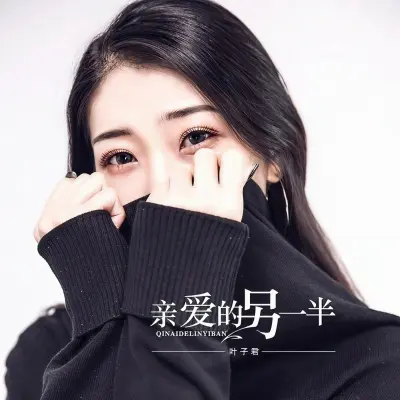 亲爱的另一半封面