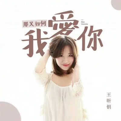 我爱你那又如何封面