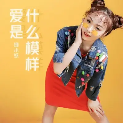 爱是什么模样 - 娜小妖封面