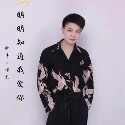 明明知道我爱你封面
