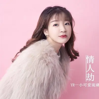 情人劫封面