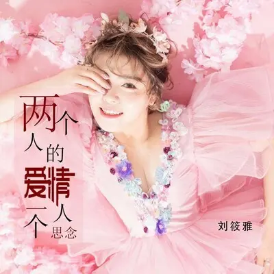 两个人的爱情一个人思念封面