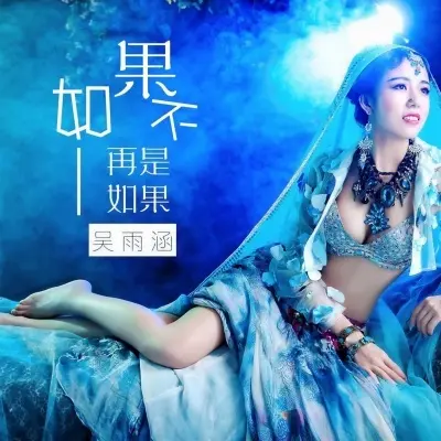 如果不再是如果封面