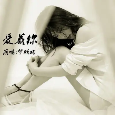 爱着你封面