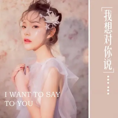 我想对你说封面