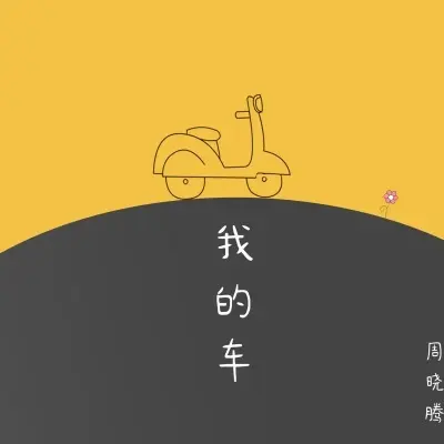 我的车封面