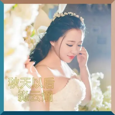 秋天以后 - 淼云烟封面