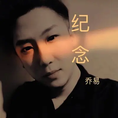 纪念封面