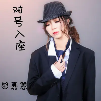 对号入座 - 田嘉恩封面