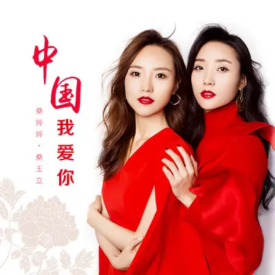 中国我爱你 (国庆版)封面