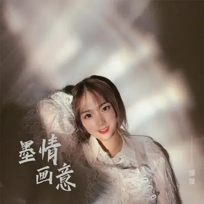 墨情画意 - 馒馒封面
