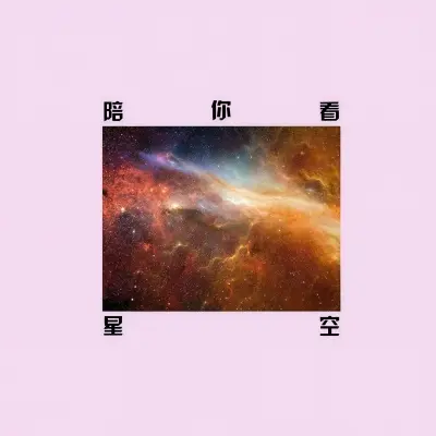 陪你看星空封面