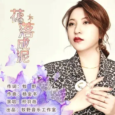 花落成泥 - 邢羽薇封面