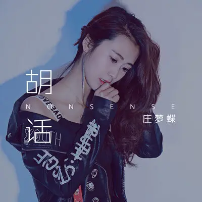 胡话 - 庄梦蝶封面