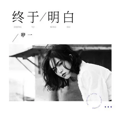 终于明白封面
