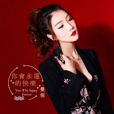 你会永远的快乐封面