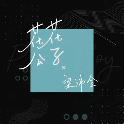 花花公子封面