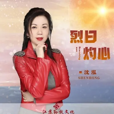 烈日灼心封面