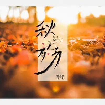 秋殇封面